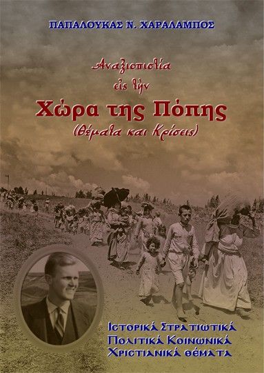 Αναξιοπιστία εἰς τὴν Χώρα της Πόπης (Θέματα και Κρίσεις), Ιστορικά Στρατιωτικά Πολιτικά Κοινωνικά Χριστιανικά θέματα, Χαράλαμπος Ν. Παπαλουκάς, Παπαλουκάς Ν. Χαράλαμπος, 2026